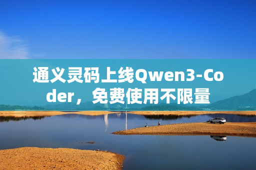 通义灵码上线Qwen3-Coder，免费使用不限量