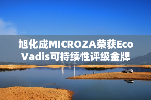 旭化成MICROZA荣获EcoVadis可持续性评级金牌