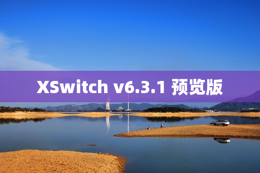 XSwitch v6.3.1 预览版