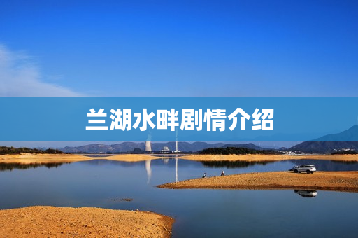 兰湖水畔剧情介绍