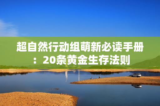 超自然行动组萌新必读手册：20条黄金生存法则