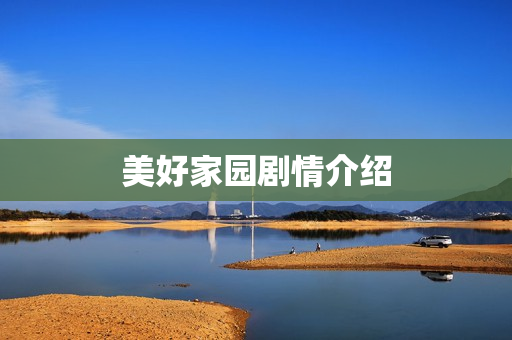 美好家园剧情介绍