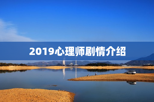 2019心理师剧情介绍