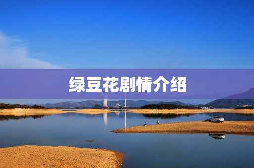 绿豆花剧情介绍