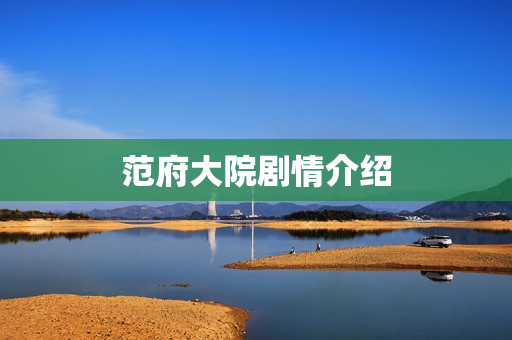 范府大院剧情介绍