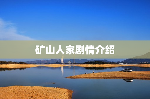矿山人家剧情介绍