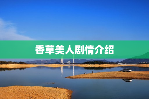 香草美人剧情介绍