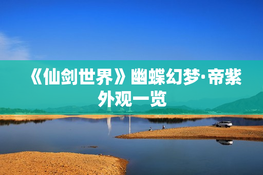 《仙剑世界》幽蝶幻梦·帝紫外观一览