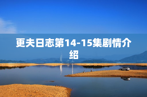 更夫日志第14-15集剧情介绍