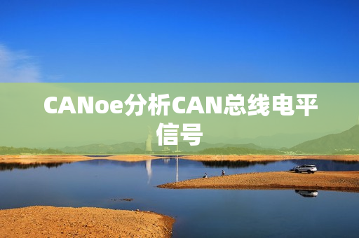 CANoe分析CAN总线电平信号