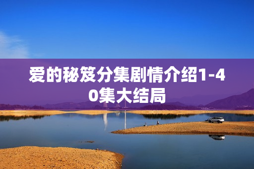 爱的秘笈分集剧情介绍1-40集大结局
