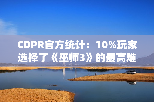 CDPR官方统计：10%玩家选择了《巫师3》的最高难度