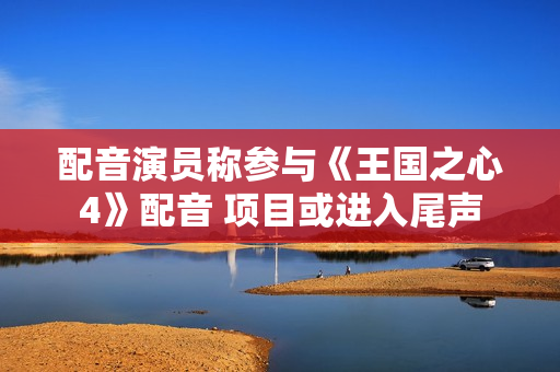 配音演员称参与《王国之心4》配音 项目或进入尾声