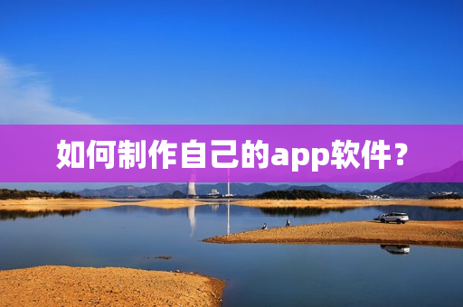 如何制作自己的app软件？