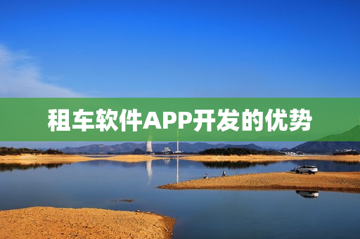 租车软件APP开发的优势