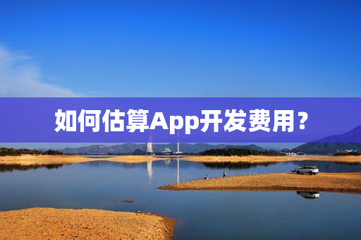 如何估算App开发费用？