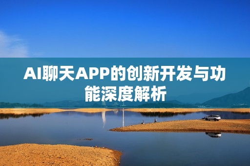 AI聊天APP的创新开发与功能深度解析
