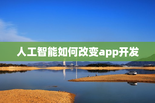 人工智能如何改变app开发