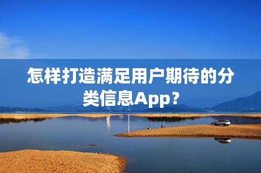 怎样打造满足用户期待的分类信息App？