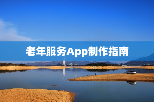 老年服务App制作指南