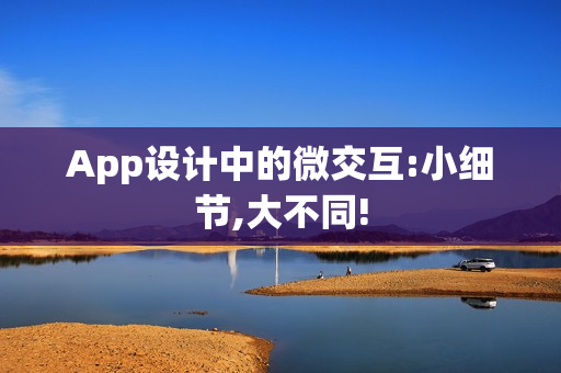 App设计中的微交互:小细节,大不同!