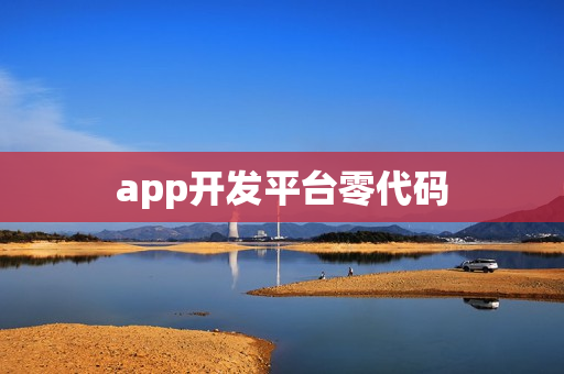 app开发平台零代码