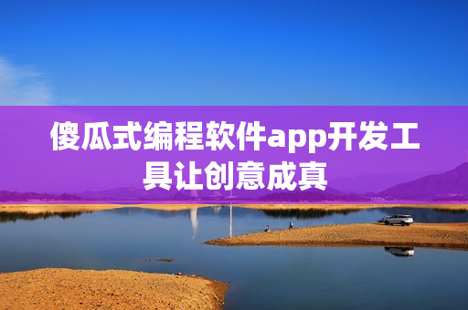 傻瓜式编程软件app开发工具让创意成真