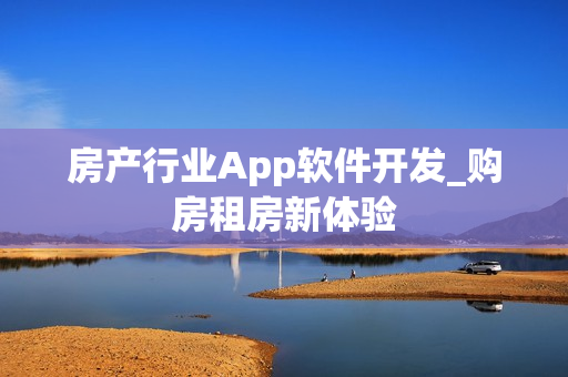 房产行业App软件开发_购房租房新体验