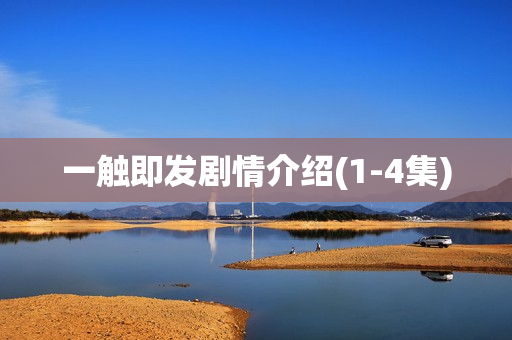 一触即发剧情介绍(1-4集)