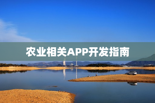 农业相关APP开发指南