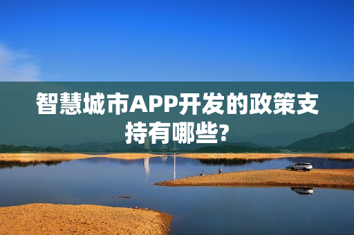 智慧城市APP开发的政策支持有哪些?