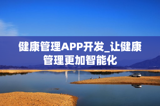 健康管理APP开发_让健康管理更加智能化