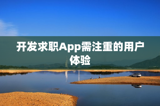 开发求职App需注重的用户体验