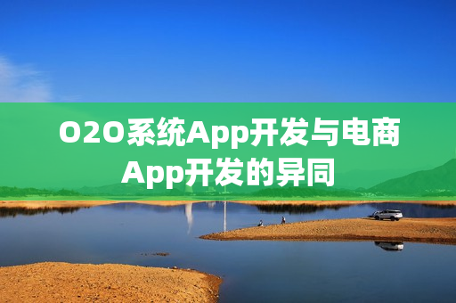 O2O系统App开发与电商App开发的异同
