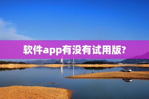 软件app有没有试用版?