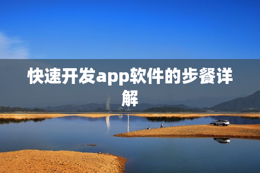 快速开发app软件的步餐详解