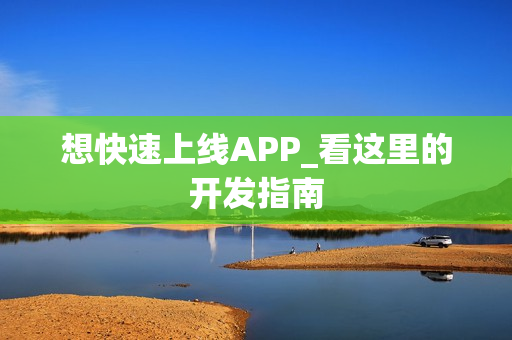 想快速上线APP_看这里的开发指南