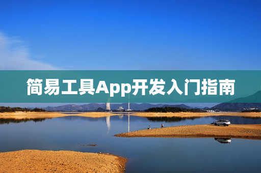 简易工具App开发入门指南