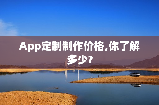 App定制制作价格,你了解多少?