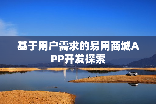 基于用户需求的易用商城APP开发探索