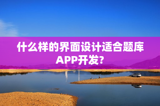什么样的界面设计适合题库APP开发?
