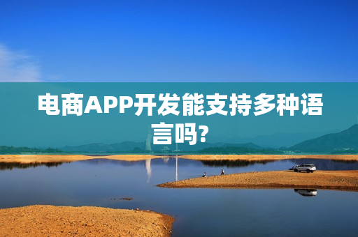 电商APP开发能支持多种语言吗?