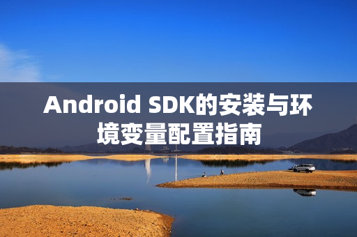Android SDK的安装与环境变量配置指南