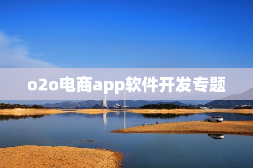 o2o电商app软件开发专题