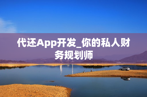 代还App开发_你的私人财务规划师