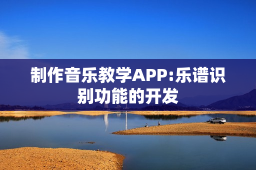 制作音乐教学APP:乐谱识别功能的开发