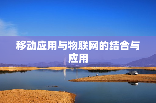 移动应用与物联网的结合与应用