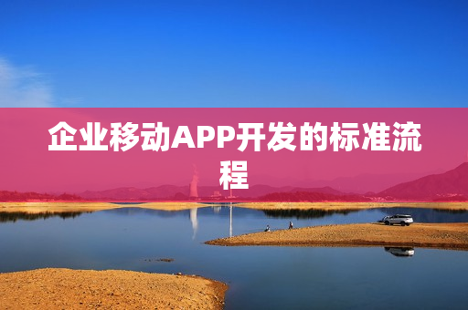 企业移动APP开发的标准流程