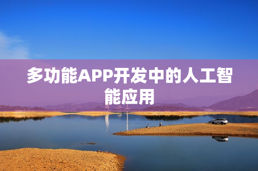 多功能APP开发中的人工智能应用