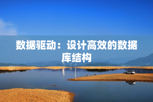 数据驱动：设计高效的数据库结构